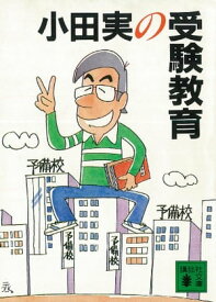 小田実の受験教育【電子書籍】[ 小田実 ]