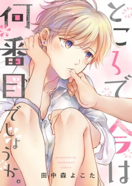 ところで今は何番目でしょうか。（３）ドント・ワナ・ノウ 