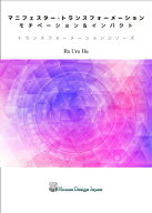 マニフェスター　トランスフォーメーション【電子書籍】[ ラー・ウル・フー ]