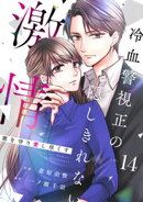 comic Berry’s君を守り愛し尽くす〜冷血警視正の隠しきれない激情〜14巻