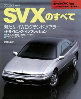 ニューモデル速報 第108弾 アルシオーネSVXのすべて 