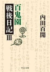 百鬼園戦後日記III【電子書籍】[ 内田百間 ]