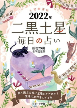 九星開運帖 2022年 二黒土星 