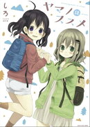 ヤマノススメ　12