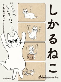 しかるねこ【電子書籍】[ もじゃクッキー ]