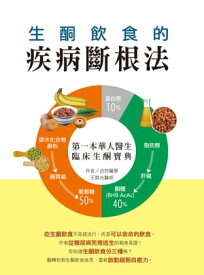 生?飲食的疾病斷根法：第一本華人醫生臨床生?寶典【電子書籍】[ 王群光 ]