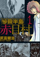 惨殺半島赤目村　1