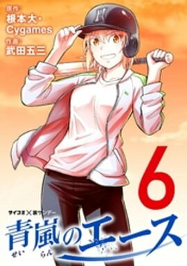 青嵐のエース（６） 