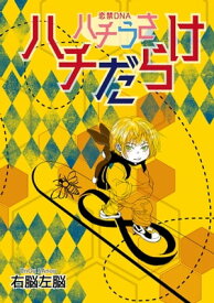 ハチうさ 恋禁DNA 番外編【単話】 ハチだらけ【電子書籍】[ 右脳左脳 ]