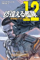 彷徨える艦隊１２　特使船バウンドレス