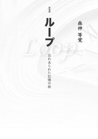 新装版ループ　忘れ去られた記憶の旅【電子書籍】[ 森神等覚 ]