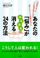 「自信がない」「人の目が気になる」「言いたいことが言えない」 あなたの「悩み」がみるみる消える２４の方法（大…