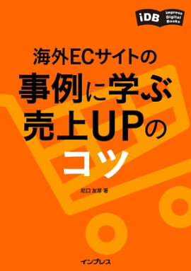 海外ECサイトの事例に学ぶ 売上UPのコツ 