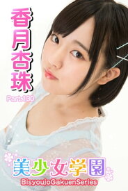 美少女学園　香月杏珠　Part.130【電子書籍】[ 香月杏珠 ]