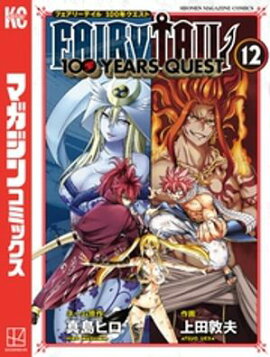 ＦＡＩＲＹ　ＴＡＩＬ　１００　ＹＥＡＲＳ　ＱＵＥＳＴ（１２） 