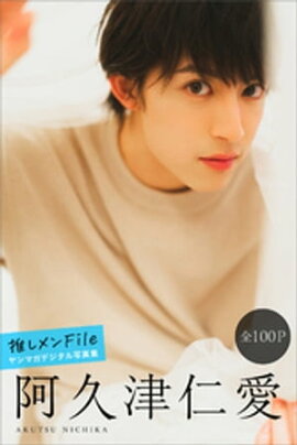 阿久津仁愛　推しメンＦｉｌｅ【全１００Ｐ】　ヤンマガデジタル写真集 
