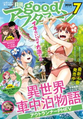 good！アフタヌーン 2024年7号 [2024年6月7日発売] 