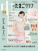 中期のたまごクラブ2026年冬号