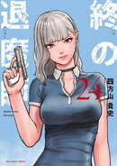 終の退魔師 ーエンダーガイスターー＜無修正ver.＞（２４）