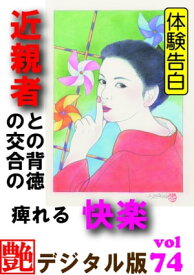 【体験告白】近親者との背徳の交合の痺れる快楽　『艶』デジタル版 vol.74 『艶』デジタル版【電子書籍】[ 『艶』編集部 ]