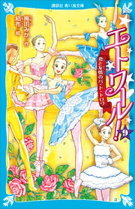 エトワール！　９　恋と友情のパ・ド・トロワ 