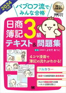 簿記教科書 パブロフ流でみんな合格 日商簿記3級 テキスト&問題集 2024年度版
