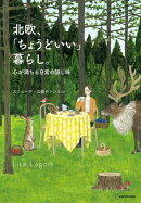 北欧、「ちょうどいい」暮らし。　心が満ちる日常の隠し味