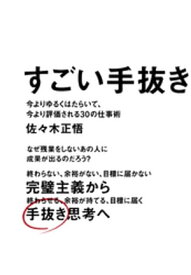 すごい手抜き - 今よりゆるくはたらいて、今より評価される30の仕事術 -【電子書籍】[ 佐々木正悟 ]