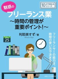 魅惑のフリーランス業～時間の管理が重要ポイント！～【電子書籍】[ 利耶美すず ]