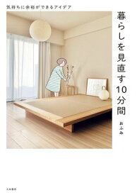 暮らしを見直す10分間 気持ちに余裕ができるアイデア【電子書籍】[ おふみ ]