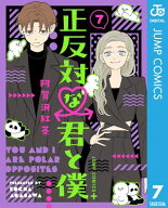正反対な君と僕 7【電子書籍】[ 阿賀沢紅茶 ]