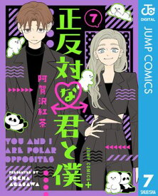 正反対な君と僕 7【電子書籍】[ 阿賀沢紅茶 ]