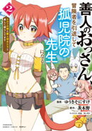 善人のおっさん、冒険者を引退して孤児院の先生になる エルフの嫁と獣人幼女たちと楽しく暮らしてます (2)