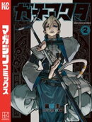 【期間限定 無料お試し版】ガチアクタ(2)
