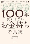 100年変わらないお金持ちの真実　投資できちんと利益を出すための格言43