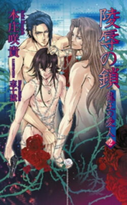 陵辱の鎖〜龍王の愛人２〜