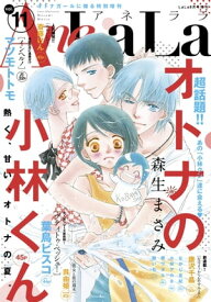 AneLaLa Vol.11【電子書籍】[ LaLa編集部 ]