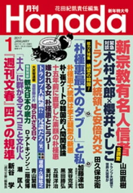 月刊Hanada2017年1月号 