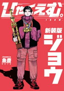 ひゃくえむ。新装版　上