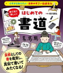 イチから知りたい 日本のすごい伝統文化 絵で見て楽しい！はじめての書道
