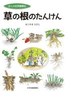草の根のたんけん