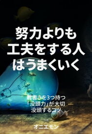 努力よりも工夫をする人はうまくいく【電子書籍】[ オニエモン ]