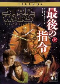 スター・ウォーズ　最後の指令　上 【電子書籍】[ ディズニー ]