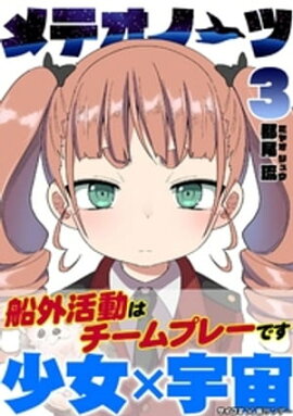 メテオノーツ（３） 