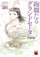 絢爛たるグランドセーヌ　26