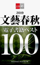 2019文藝春秋電子書籍ベスト100【文春e-Books】