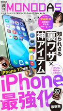 週刊MONODAS No.54 2026/1/17号