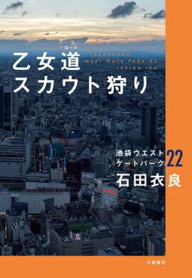 乙女道スカウト狩り 池袋ウエストゲートパーク22 