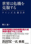 世界は危機を克服する