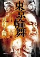 東京輪舞